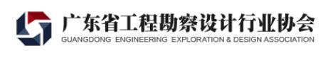 广东省工程勘察设计行业协会